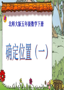 北师大版数学五年级下册《确定位置(一)》精品