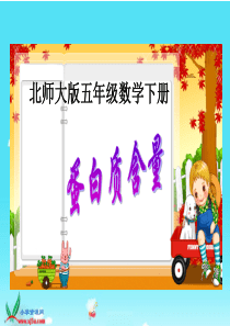 北师大版数学五年级下册《蛋白质含量1》课件