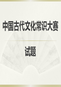 2016年高三总复习中国古代文化常识竞赛
