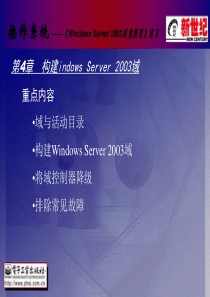 Windows Server 2003 应用教程-域