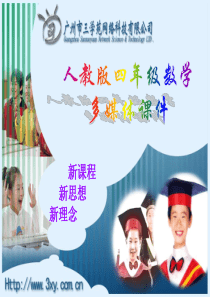 人教版 四年级下学期数学 乘法运算定律与简便运算 3 (湖北黄冈名校 优质课件)