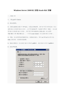 Windows Server 2008 R2安装 Oracle RAC 详解