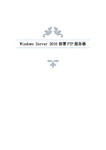 Windows Server 2016部署FTP服务器