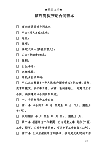 酒店简易劳动合同范本