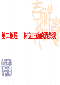 好学政治3.2树立正确的消费观1