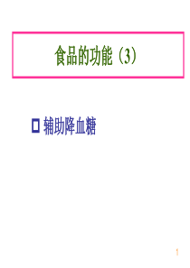 5功能食品-辅助降血糖