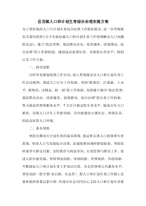 岳龙镇人口和计划生育综合治理实施方案