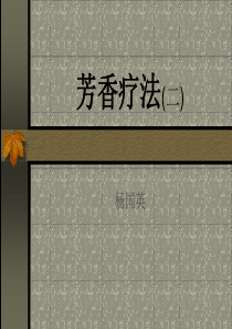 芳香疗法(二)定稿