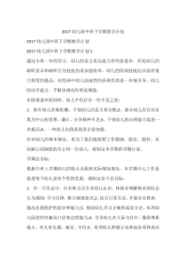 2017幼儿园中班下学期教学计划