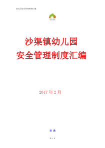 2017幼儿园安全管理制度大全(修改版)