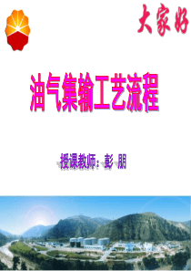 油气集输工艺流程