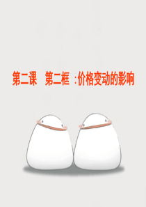 2017广东省阳东广雅学校高中政治必修一2.2价格变动的影响.ppt