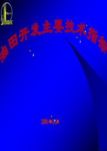 油水井动态分析――油田开发主要技术指标计算