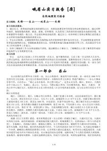 峨眉山实习报告 [原]