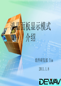 液晶面板显示模式介绍