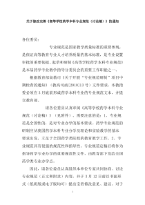 关于修改完善高等学校药学本科专业规范(讨论稿)的...