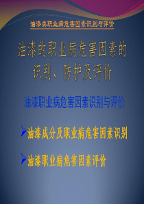 油漆的职业病危害因素的识别、防护及评价