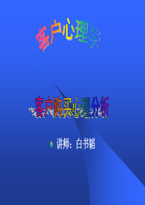 客户心理分析 课件
