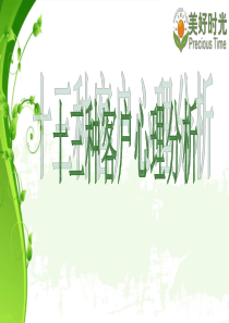 客户心理分析ppt