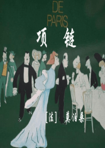 项链公开课课件