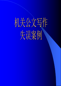 最新版公文失误案例课件
