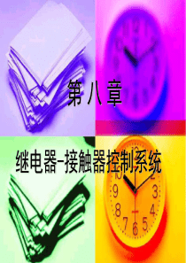 继电器-接触器控制系统