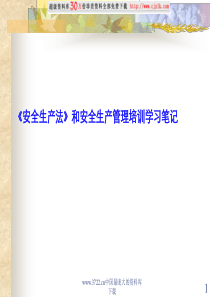 安全生产法》和安全生产管理培训