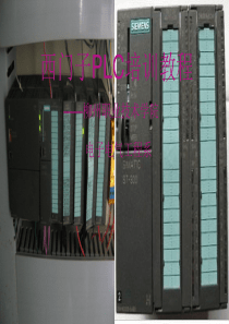 西门子PLC培训教程