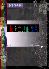 装饰面具色彩