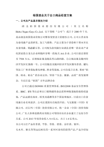 裕国菇业关于出口商品经营方案