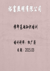 裕富照明有限公司移印知识培训