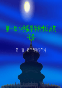 小学数学学科性质及其任务.