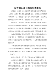 优秀创业计划书的注意事项