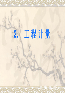 全国造价员考试实务部分知识点汇总