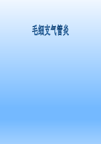 儿科学――毛细支气管炎
