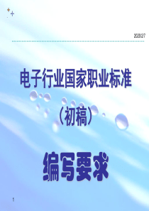 国家职业标准编写要求doc
