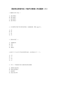 国家职业资格考试--中级汽车维修工考试题库(六)