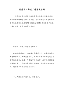 优秀员工年度工作鉴定总结-精选范文