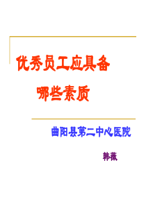 优秀员工应具备哪些素质