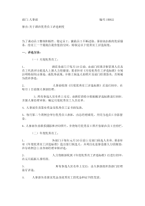 优秀员工月度评选方案