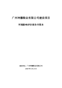 广州坤灏鞋业有限公司建设项目