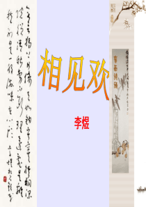 相见欢优秀课件
