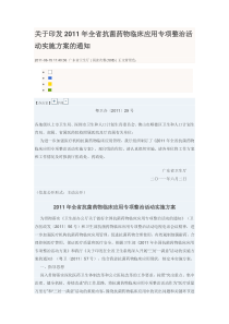 关于印发XXXX年全省抗菌药物临床应用专项整治活动实施方案的通知
