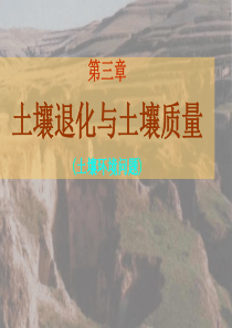 土壤退化与土壤质量3-2