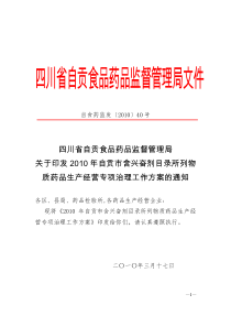 关于印发XXXX年自贡市含兴奋剂目录所列物质药品生产经营专项治理工作
