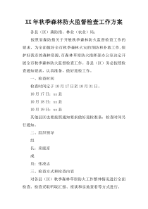 XX年秋季森林防火监督检查工作方案
