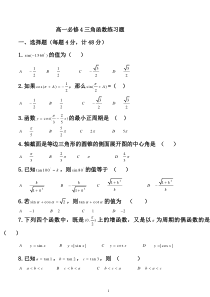 高一数学必修4三角函数练习题及答案 (1)