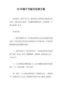 XX年端午节超市促销方案