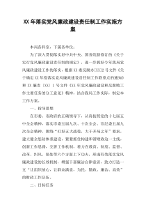 XX年落实党风廉政建设责任制工作实施方案