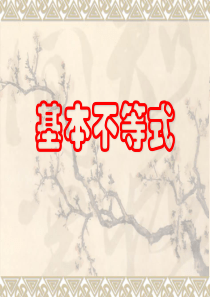 高一数学必修5、3.4基本不等式